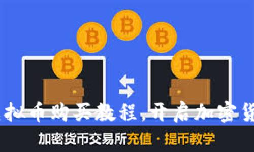 全面解析：虚拟币购买教程，开启加密货币投资之旅