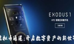   虚拟币通道：开启数字资产的新世界
