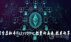 探索虚拟币Easystore：投资的未来，技术的革新