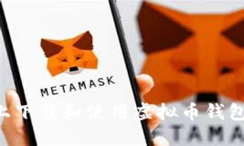 如何在手机上下载和使用虚拟币钱包：全方位指南