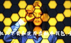 如何在手机上下载和使用虚拟币钱包：全方位指