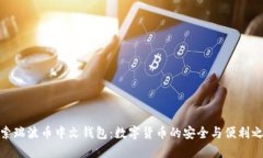 探索瑞波币中文钱包：数字货币的安全与便利之