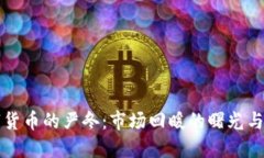 加密数字货币的严冬：市场回暖的曙光与未来展