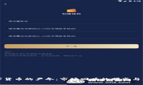 加密数字货币的严冬:市场回暖的曙光与未来展望