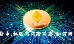 炒加密货币：机遇与风险并存，如何科学投资？