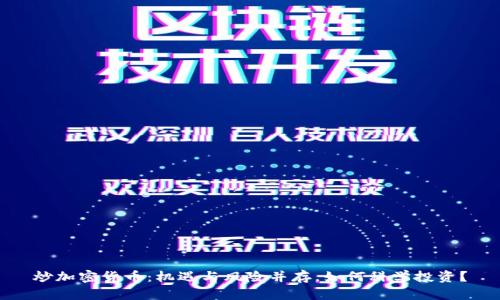炒加密货币：机遇与风险并存，如何科学投资？