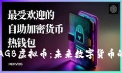 探秘AGB虚拟币：未来数字货币的新星