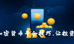  掌握加密货币平仓技巧，让投资更轻松