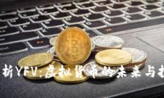  深入解析YFV：虚拟货币的未来与投资机会