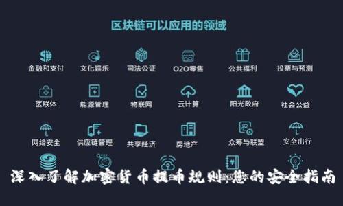 深入了解加密货币提币规则：您的安全指南