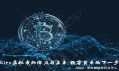 探索Kiro虚拟币的潜力与未来：数字货币的下一步