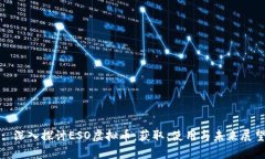 : 深入探讨ESO虚拟币：获取、使用与未来展望
