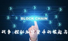 货币战争：探秘加密货币的崛起与未来