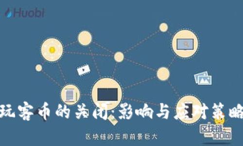 玩客币的关闭：影响与应对策略