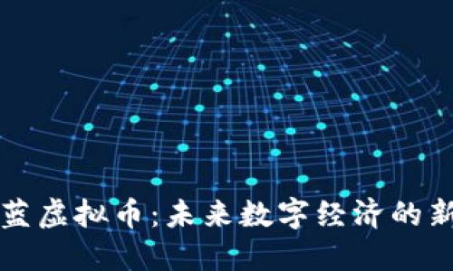 : 大蓝虚拟币：未来数字经济的新风口