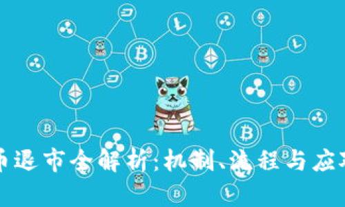 虚拟币退市全解析：机制、流程与应对策略