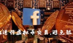 如何安全地进行虚拟币交易，避免银行卡被冻结