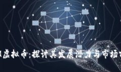 RTM虚拟币：探讨其发展潜力与市场前景