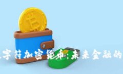 探索数字符加密货币：未来金融的新纪元