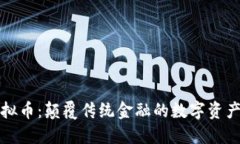 机构虚拟币：颠覆传统金融的数字资产新选择
