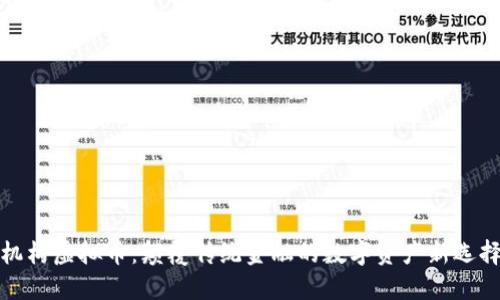 机构虚拟币：颠覆传统金融的数字资产新选择