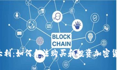 意大利：如何合法购买和投资加密货币？
