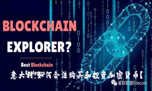 意大利：如何合法购买和投资加密货币？