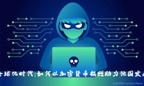 全球化时代:如何以加密货币捐赠助力他国发展