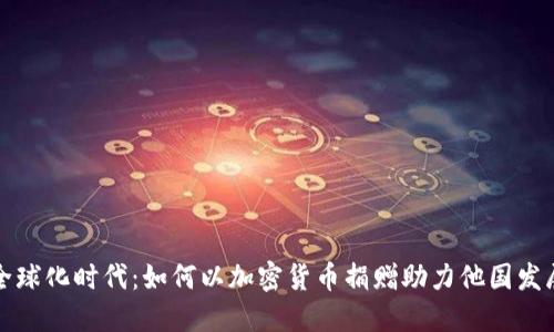 全球化时代:如何以加密货币捐赠助力他国发展