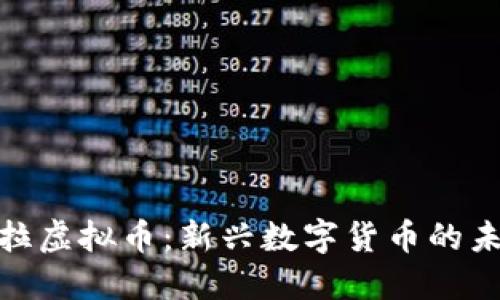 探索卡拉虚拟币：新兴数字货币的未来趋势
