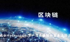 揭秘Metronome：下一代区块链的未来与潜力