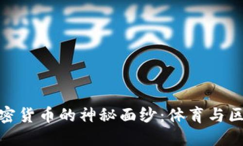 揭开巴西巨星加密货币的神秘面纱:体育与区块链的完美结合