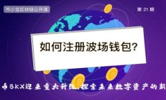 虚拟币BKX迎来重大升级，探索未来数字资产的新