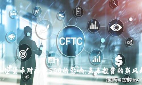 加密货币对标普500的影响:未来投资的新风向