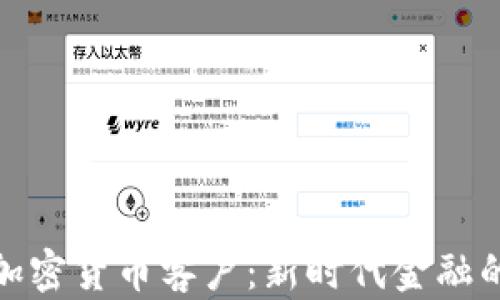 银行加密货币客户:新时代金融的桥梁