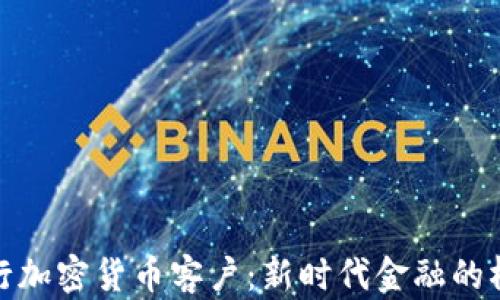 银行加密货币客户:新时代金融的桥梁
