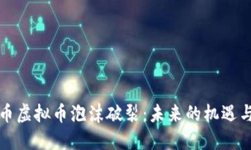 比特币虚拟币泡沫破裂：未来的机遇与挑战