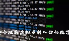 如何安全地将虚拟币转入你的数字钱包？