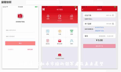 比特币：虚拟币市场的领军者及未来展望