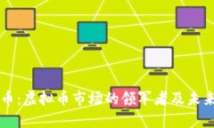 比特币：虚拟币市场的领军者及未来展望
