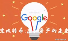 探索北京比特币:虚拟资产的未来与挑战