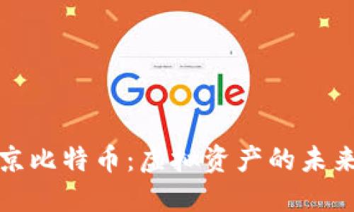 探索北京比特币：虚拟资产的未来与挑战