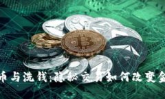 加密货币与洗钱：隐秘交易如何改变金融生态