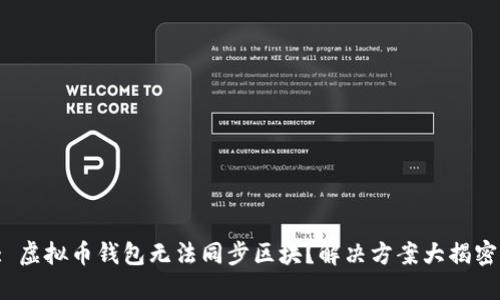 : 虚拟币钱包无法同步区块？解决方案大揭密！