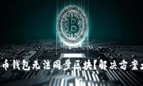 : 虚拟币钱包无法同步区块？解决方案大揭密！
