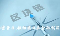 商会加密货币：推动商业和金融创新的未来