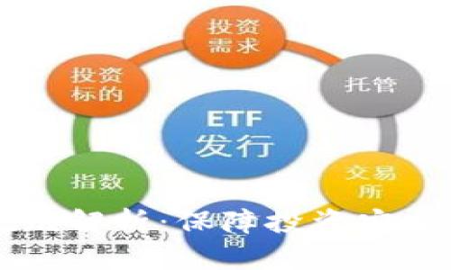 虚拟币退市规则解析：保障投资安全的方法与标准