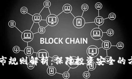 虚拟币退市规则解析：保障投资安全的方法与标准