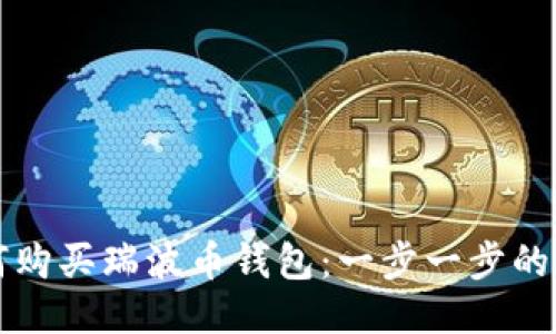 如何购买瑞波币钱包：一步一步的指南