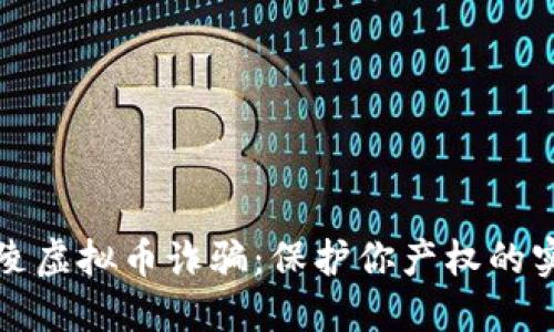 揭露铜陵虚拟币诈骗:保护你产权的实用指南